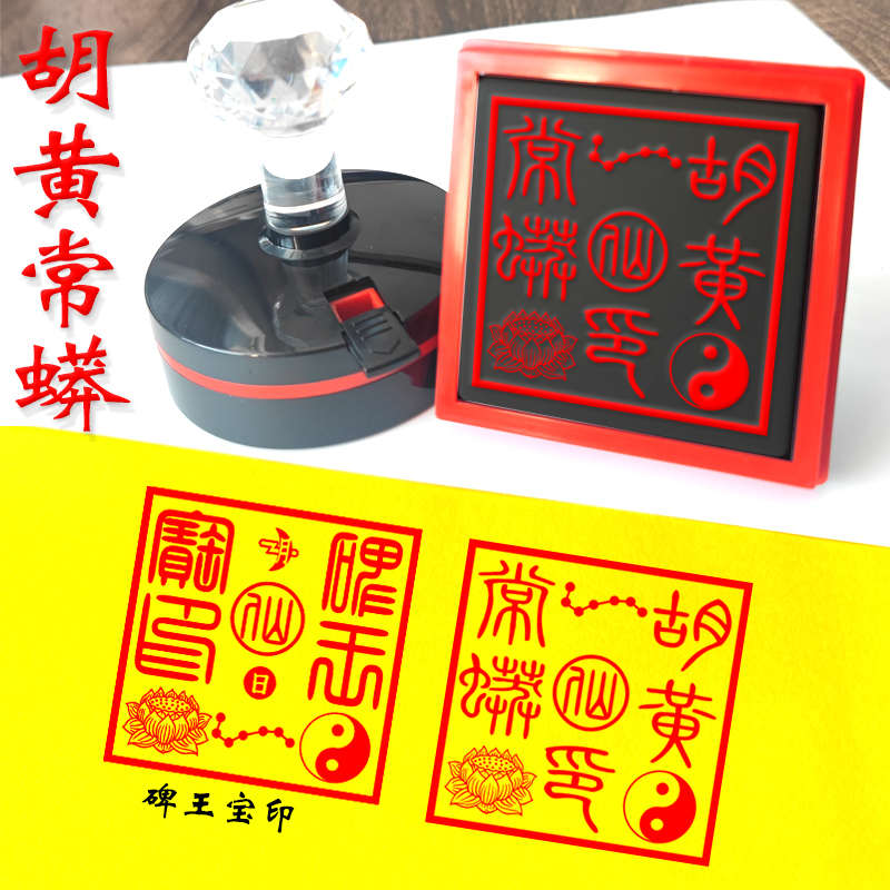 碑王宝印单面胡黄常蟒四大家碑王奶奶印章定制大堂保府光敏印戳