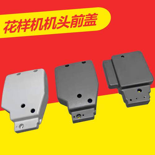 电脑车花样机E款/G款铝合金/塑料机头前盖机头盖面盖电脑针车配件