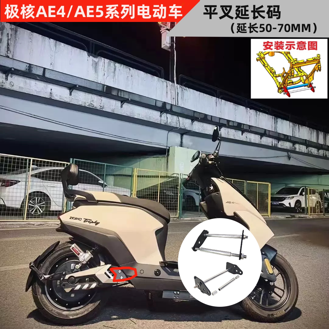 极核AE4i电动车后平叉延长码AE5安装码适用ZEEHO改装减震延长码