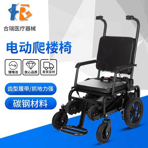 YHR-LD05电动爬楼梯椅履带电动爬楼机上下楼梯电动椅