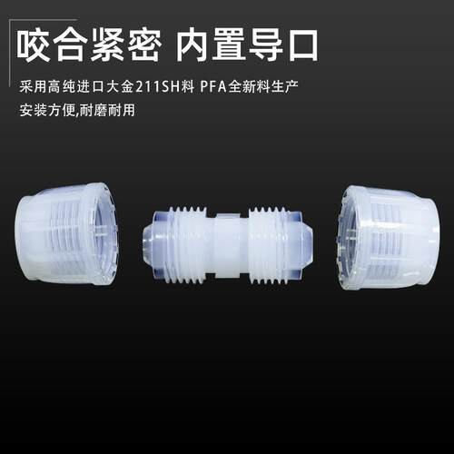 PFA接头等径直通等径进口大金料耐腐蚀高温