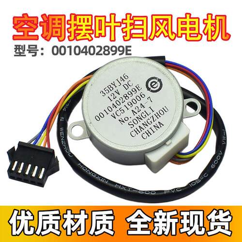 35BYJ46适用海尔空调柜机摆叶上下扫风电机0010402899E导风向马达