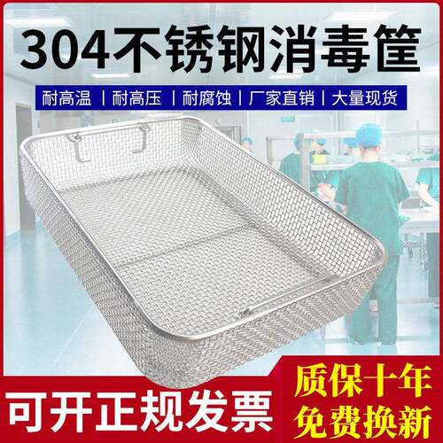 304不锈钢消毒筐器械超声波清洗机网框手术供应室长方形沥水篮子