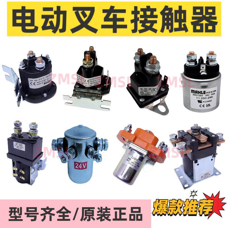 电动托盘堆高叉车启动继电接触器12V24V48V升降液压电机磁力开关