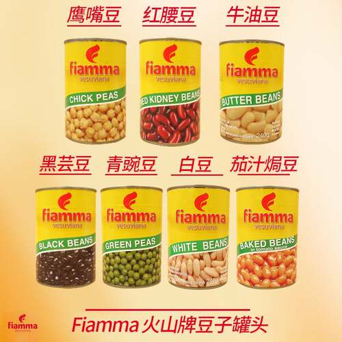 Fiamma Beans意大利进口火山鹰嘴豆连度豆白豆黑芸豆红豆400g罐头