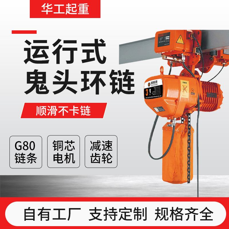 运行式鬼头环链电动葫芦日式环链跑车电动葫芦挂钩式起重吊机