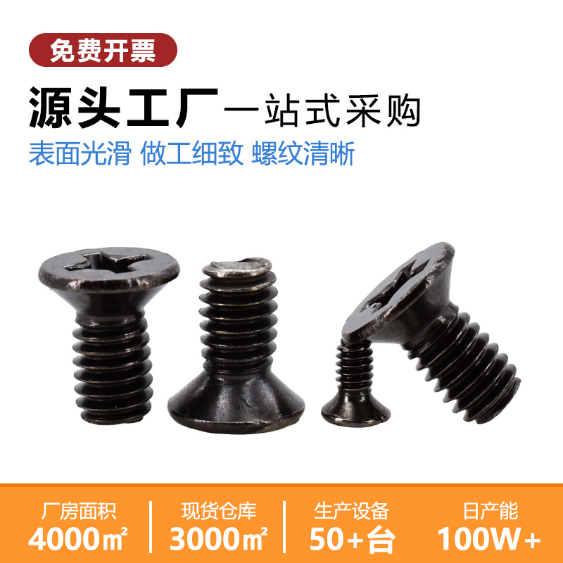 厂家直黑镍加硬十字槽沉丝M2-M4碳机钢黑头色CTJKM平头电子销小螺