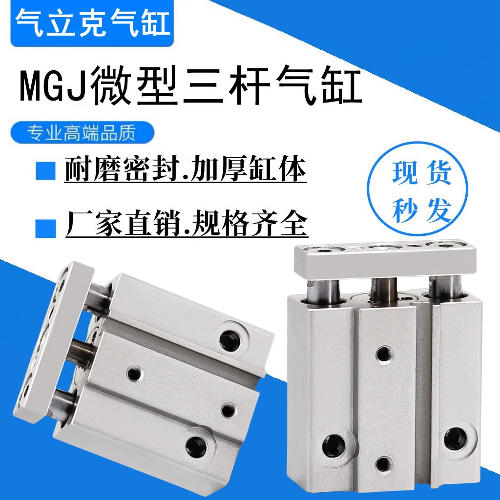 气动小型三轴气缸MGJ10-10-15三杆微型带导杆气缸MGJ6-5-10-15-20
