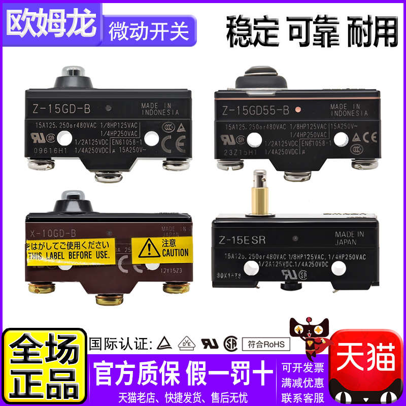 正品欧姆龙OMRON微动开关 行程限位 Z-15GD-15GD55 ESR X-10GD一B