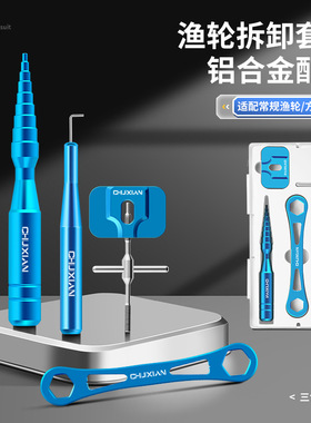 轮保养工具线杯轴承拆销器水滴纺车轮维修拆卸扳手套装改装