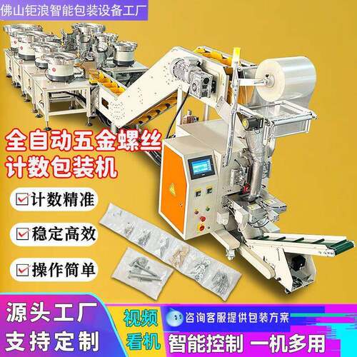 全自动家居螺丝螺母计数包装机五金紧固件塑料件多功能一体打包机