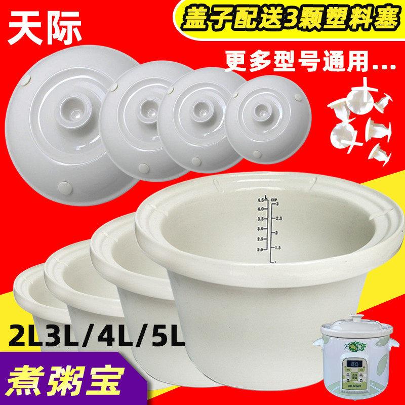 天际煮粥宝50/40/30T/20TA电炖锅陶瓷内胆盖5/4/3/2L升煮粥锅原装