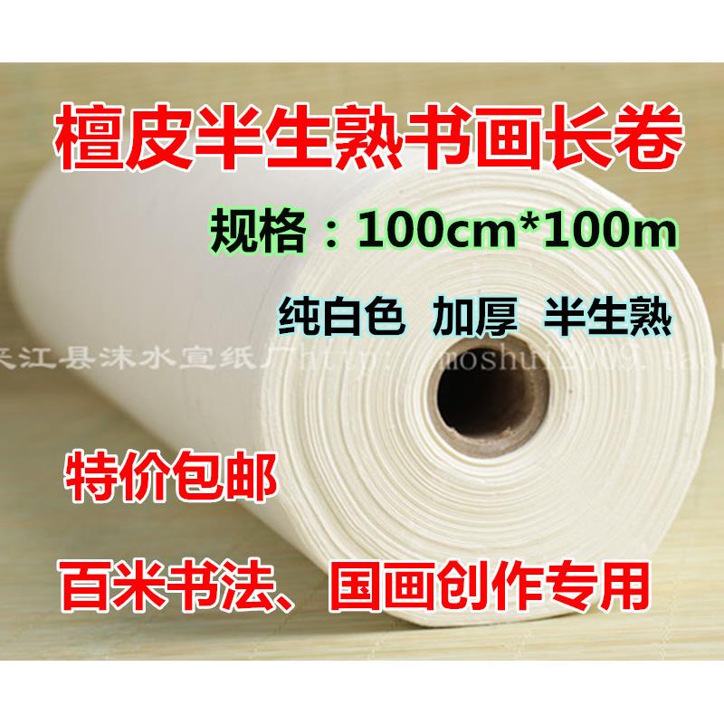 宣纸优质半生熟宣纸长卷加厚檀皮白色半生半熟长卷书法国画手卷
