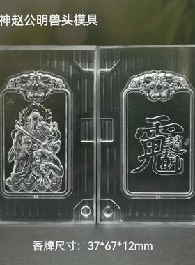 香牌模具 双面武财神赵公明兽人头模型具 古法手工制香工具合香牌