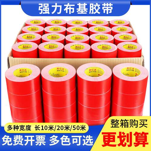 奔亿达强力布基胶带整箱无痕不留胶灰黄红色单面地膜胶带装修地面