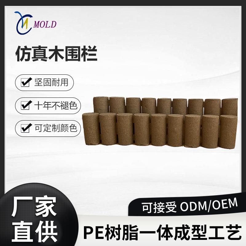 厂家直供滚塑仿木桩围栏户外庭院塑料栅栏人造木屏障耐用防腐护栏