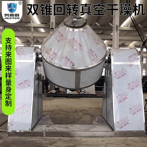 颜料染料双锥回转真空干燥机 杀虫单双锥干燥机 树脂不锈钢烘干机