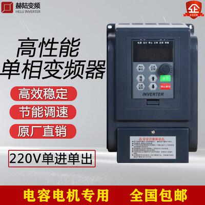 变频器单相带电容电机220v恒压供水专用调速器0.4-0.75-1.5-2.2kw