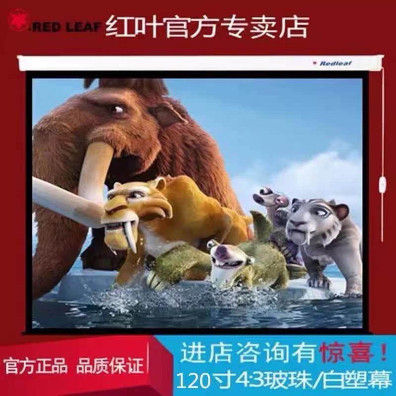 红叶电动幕布120寸4:3/16:9/16:10白塑幕/白玻纤幕/高清投影幕布