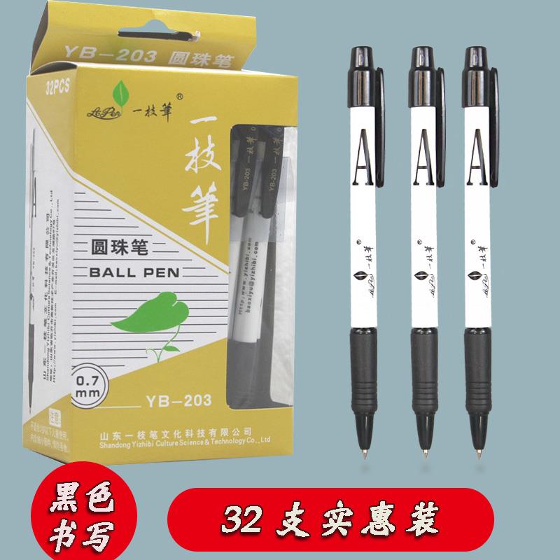 一枝笔圆珠笔黑色0.7mm油笔 YB-203原子笔学生一支笔按动圆珠笔芯