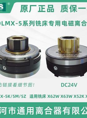 北京铣床X62W5KB1-400电磁离合器DLMX-5MDC24V慢速DLM0M-5