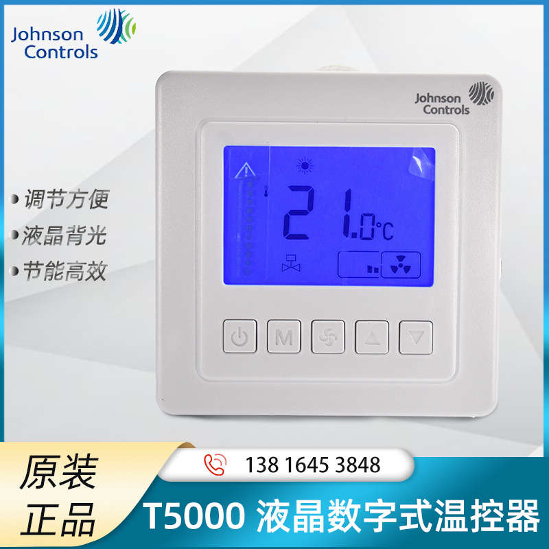 江森液晶温控器T5200-TB-9JS0风机盘管温控器数显温控开关灵敏