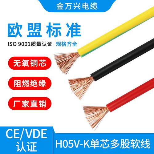 欧标H05V-K电子线0.5 0.75 1.0平方多股软线纯铜芯VDE CE认证电线