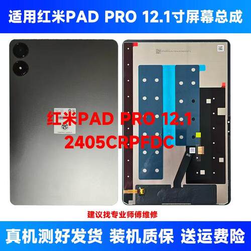 适用红米PAD PRO 12.1寸显示屏2024款2405CRPFDC屏幕总成外屏液晶