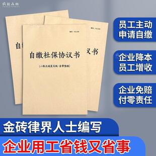 员工交社保协议书企业员工自愿自行缴纳职工社保协议书承诺协议书