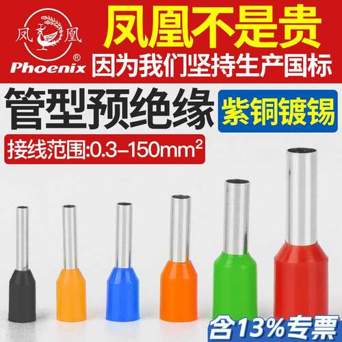 凤凰VE管形接线端子铜管预绝缘冷压套管针型紫铜国标7508 1508 10