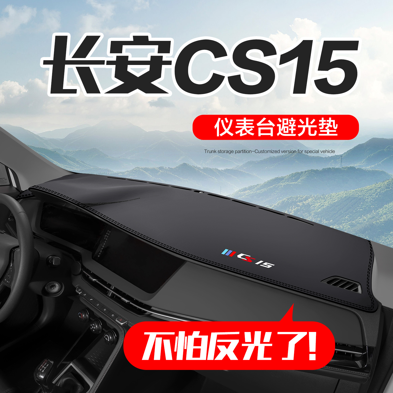 适用长安CS15内饰改装配件用品汽车内装饰中控台仪表盘防晒避光垫