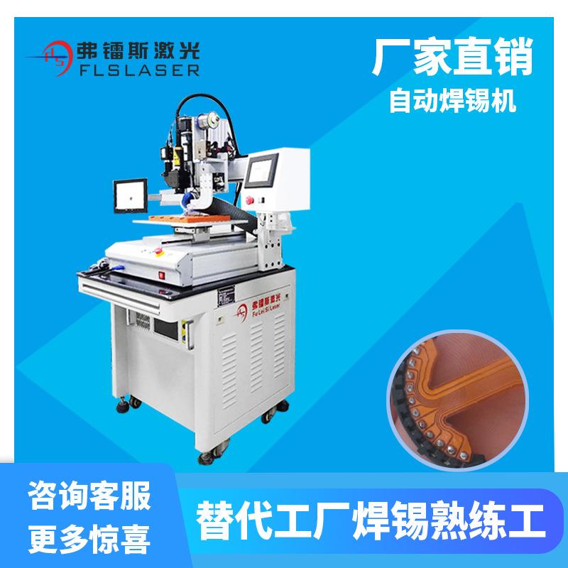 弗镭斯激光自动焊锡机手机VCM马达PCBFPC线路板电子元器件焊锡