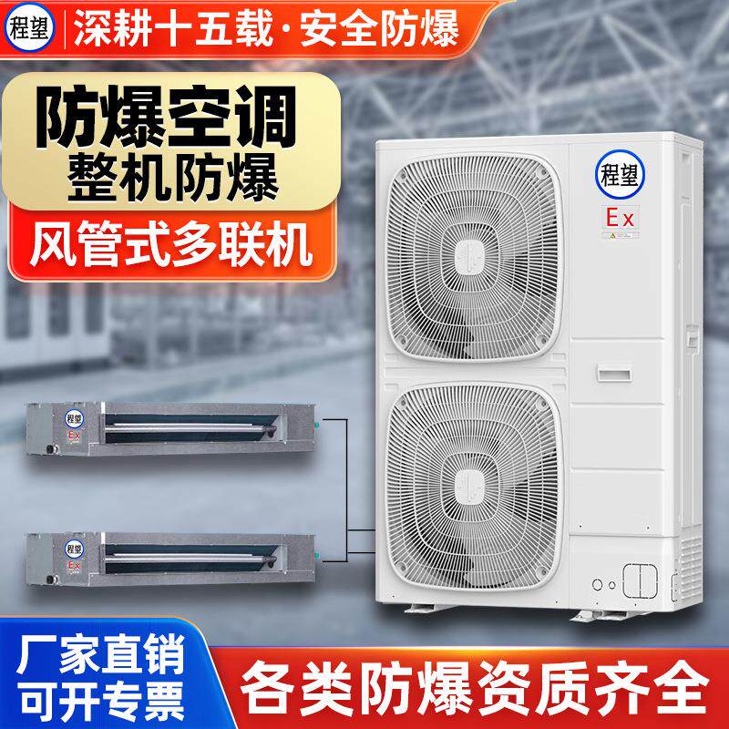 风管式多联机防爆空调1.5P匹工业防爆空调防腐方便规格全耐腐