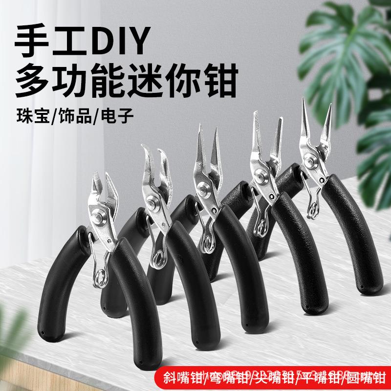 多功能尖嘴钳迷你珠宝钳不锈钢圆嘴弯嘴斜剪diy手工绕线饰品工具