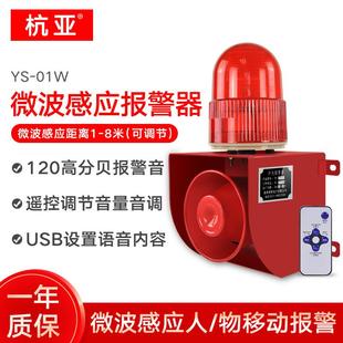 01W人体感应报警器室外学校移动物体智能微波感应声光报警喇叭