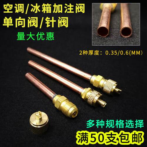 加厚空调冰箱单向阀接头针阀焊接充注阀压缩机工艺口配件