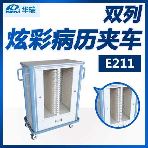 华瑞炫彩病历夹车E211双列南京