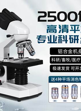 光学双目显微镜科学2500倍无限远场物镜电子专业版初中生小学生物