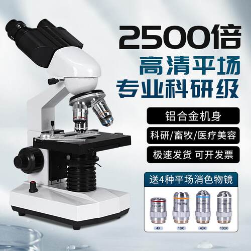 光学双目显微镜科学2500倍无限远场物镜电子专业版初中生小学生物