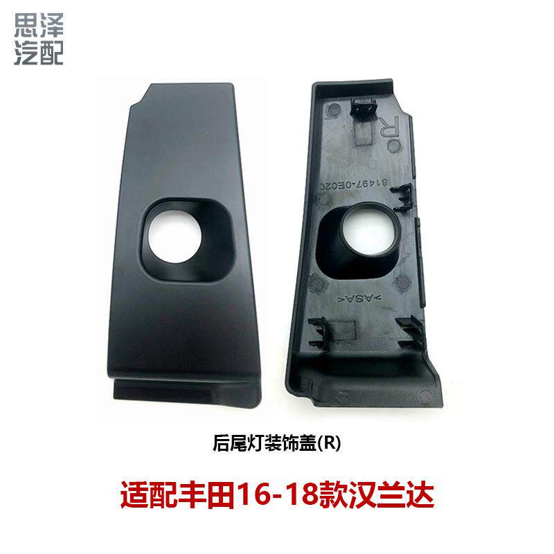 适用16-18年款汉兰达后尾灯装饰盖左/右81497-0E020 81498-0E020
