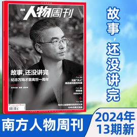 万玛才旦南方人物周刊杂志2024年5月第13期（2-12期/全年/半年订阅/2023年1-12月）跳槽无门/重启人生/林子祥新闻过刊单本