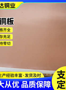 t2紫铜板激光切割600*1500,1000*2000，止水铜板TU1 TU2无氧铜板