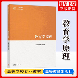 教育学原理项贤明马工程(马工程)系列教材，教育学原理编写组马克思主义，理论研究和建设工程高等教育出版社江苏凤凰新华书店