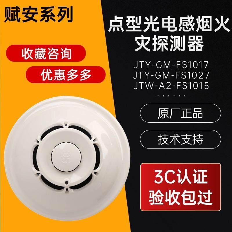 深圳赋安烟感FS1037/1017烟感器烟雾感应报警器火灾探测器探头3C