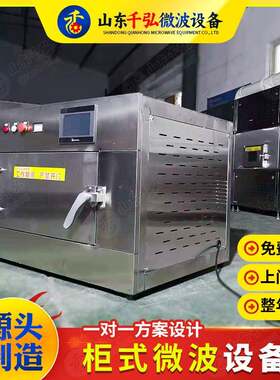 小型微波立柜式休闲食品微波烘干设备微波箱式烘干炉