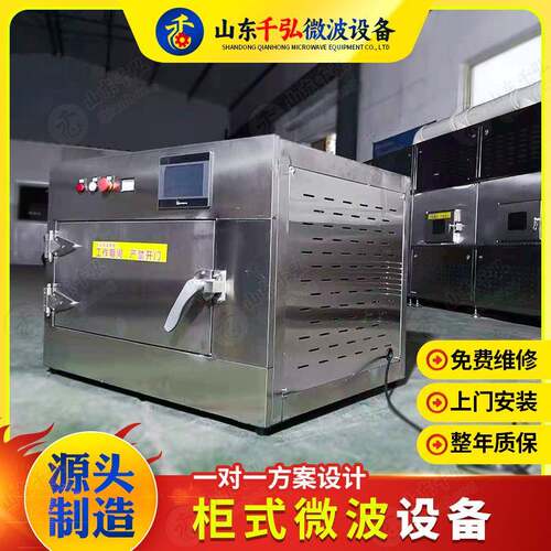 小型微波立柜式休闲食品微波烘干设备微波箱式烘干炉