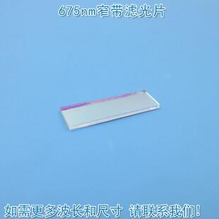 675nm窄带滤光片进口镀膜蓝光玻璃镜片通光片峰值透射率高于83%
