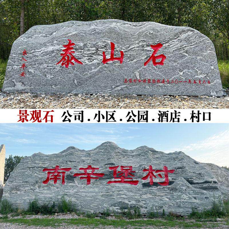 大型景观石泰山石天然原石风景石庭院园林校门牌石刻字石头村牌石