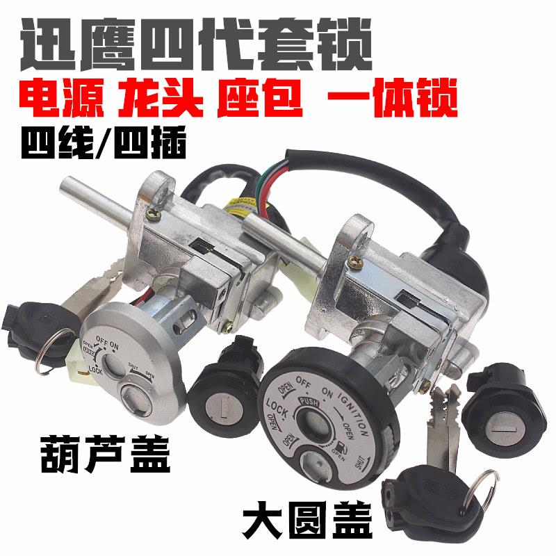 踏板摩托车仿迅鹰125套锁电门锁GY6迅鹰四代电动车一体车头锁钥匙