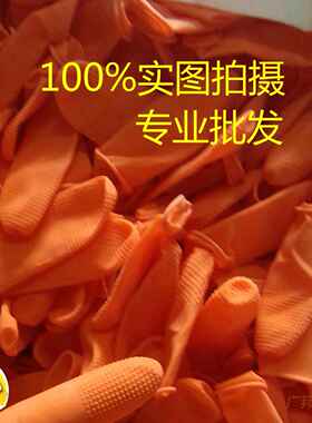 手指套 橙色防滑乳胶 点钞 农业耐磨加厚指套 麻点手指套包邮